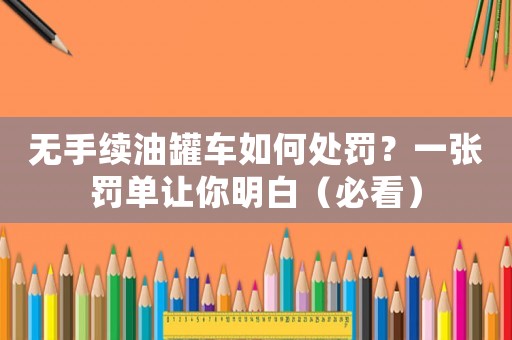 無手續(xù)油罐車如何處罰？一張罰單讓你明白（必看）