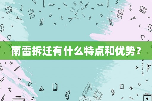 南雷拆遷有什么特點和優(yōu)勢？