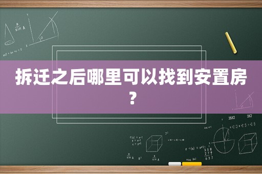 拆遷之后哪里可以找到安置房？