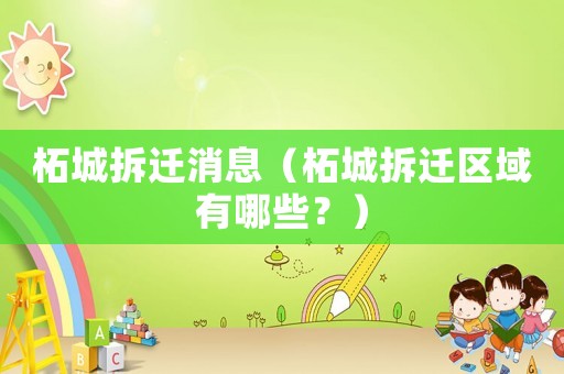 柘城拆遷消息（柘城拆遷區(qū)域有哪些？）
