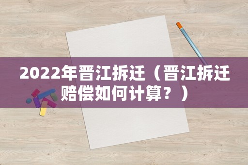 2022年晉江拆遷（晉江拆遷賠償如何計算？）