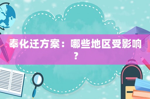 奉化遷方案：哪些地區(qū)受影響？