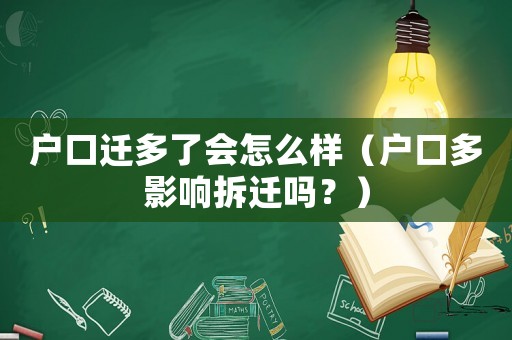 戶口遷多了會(huì)怎么樣（戶口多影響拆遷嗎？）