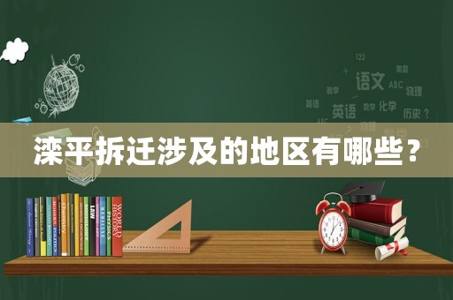 灤平拆遷涉及的地區(qū)有哪些？