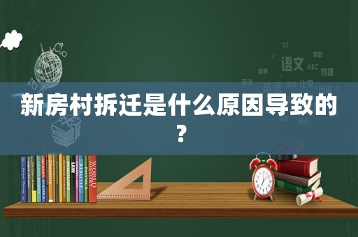 新房村拆遷是什么原因?qū)е碌模? title=