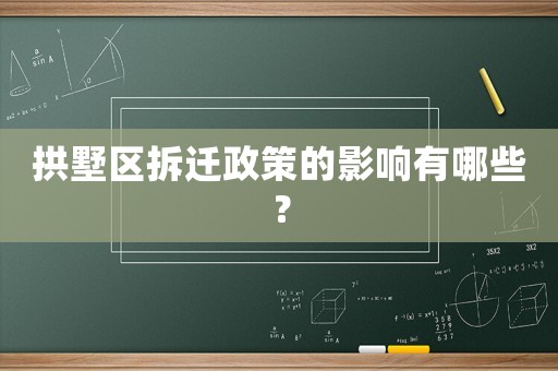 拱墅區(qū)拆遷政策的影響有哪些？