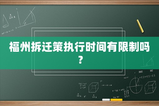 福州拆遷策執(zhí)行時間有限制嗎？