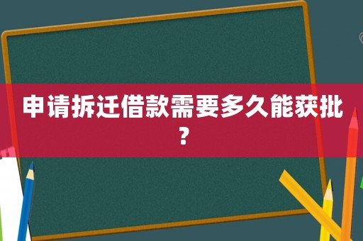 申請(qǐng)拆遷借款需要多久能獲批？
