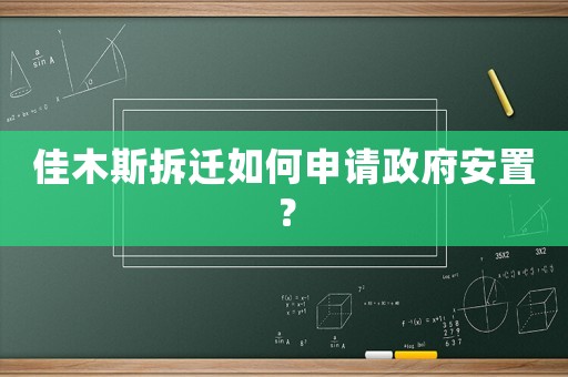 佳木斯拆遷如何申請(qǐng)政府安置？