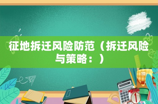 征地拆遷風險防范（拆遷風險與策略：）