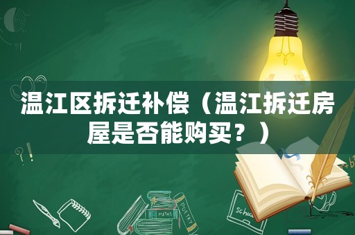 溫江區(qū)拆遷補(bǔ)償（溫江拆遷房屋是否能購(gòu)買？）