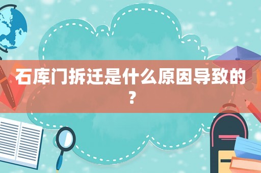 石庫門拆遷是什么原因?qū)е碌模? title=