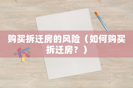 購買拆遷房的風險（如何購買拆遷房？）