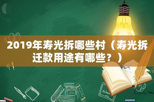 2019年壽光拆哪些村（壽光拆遷款用途有哪些？）