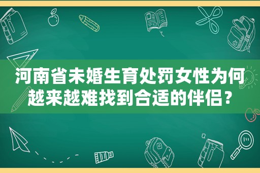 河南省未婚生育處罰女性為何越來越難找到合適的伴侶？