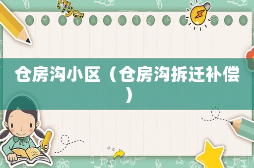 倉房溝小區(qū)（倉房溝拆遷補償）