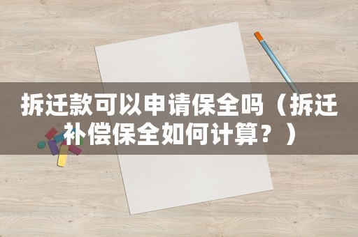 拆遷款可以申請保全嗎（拆遷補(bǔ)償保全如何計(jì)算？）