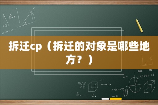 拆遷cp（拆遷的對(duì)象是哪些地方？）