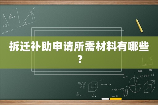 拆遷補(bǔ)助申請所需材料有哪些？