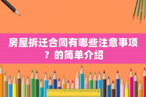 房屋拆遷合同有哪些注意事項(xiàng)？的簡(jiǎn)單介紹