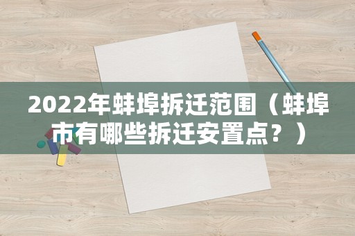2022年蚌埠拆遷范圍（蚌埠市有哪些拆遷安置點(diǎn)？）