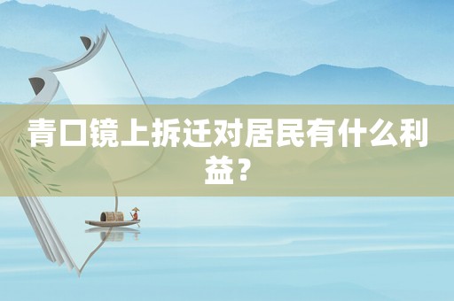 青口鏡上拆遷對(duì)居民有什么利益？