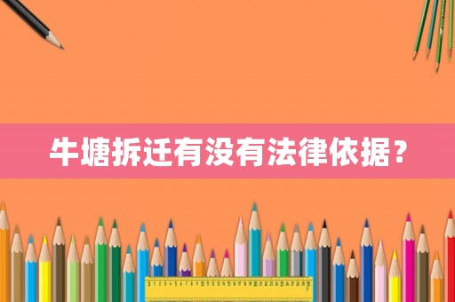 牛塘拆遷有沒有法律依據(jù)？