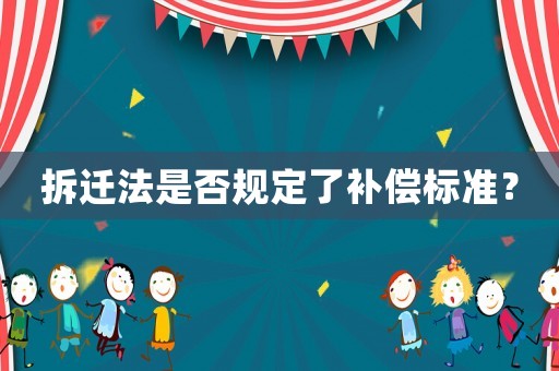 拆遷法是否規(guī)定了補(bǔ)償標(biāo)準(zhǔn)？