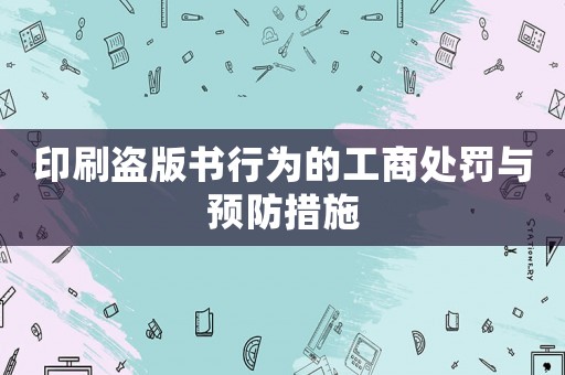 印刷盜版書行為的工商處罰與預(yù)防措施