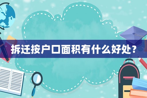 拆遷按戶口面積有什么好處？