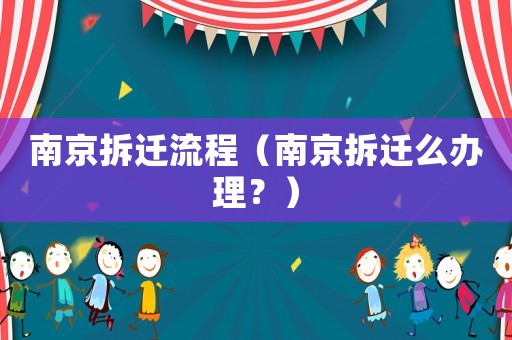 南京拆遷流程（南京拆遷么辦理？）