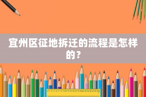 宜州區(qū)征地拆遷的流程是怎樣的？