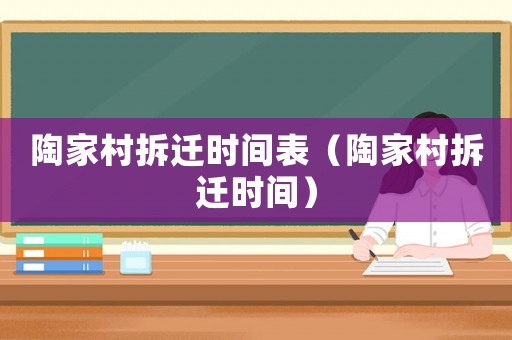 陶家村拆遷時間表（陶家村拆遷時間）