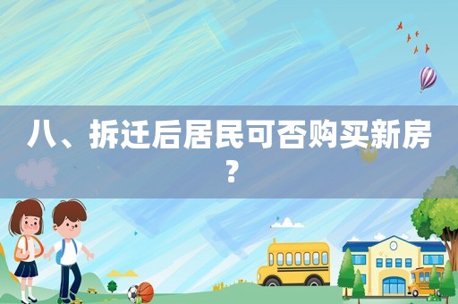 八、拆遷后居民可否購買新房？