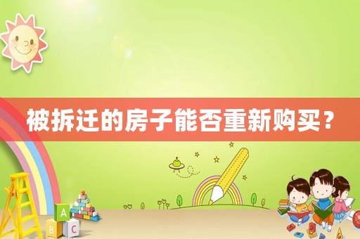 被拆遷的房子能否重新購買？