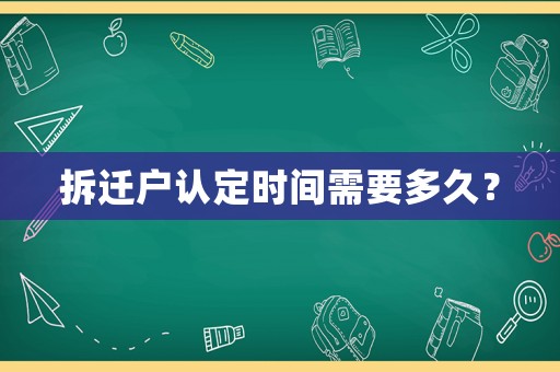拆遷戶認(rèn)定時間需要多久？