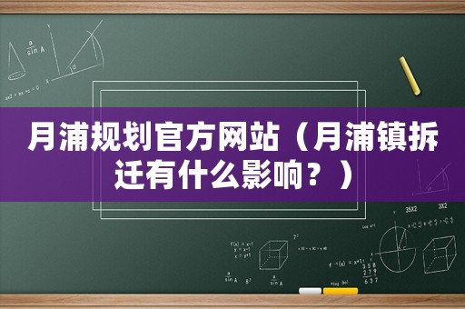 月浦規(guī)劃官方網(wǎng)站（月浦鎮(zhèn)拆遷有什么影響？）