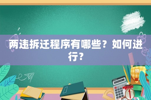 兩違拆遷程序有哪些？如何進(jìn)行？
