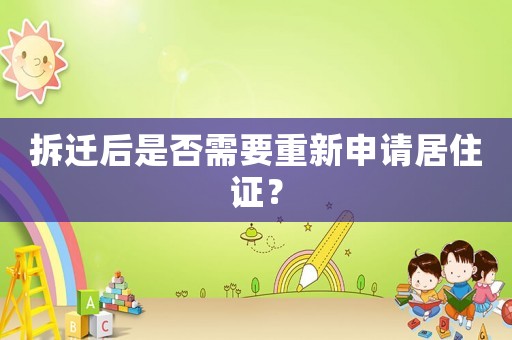 拆遷后是否需要重新申請居住證？