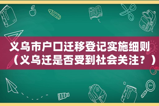 義烏市戶口遷移登記實施細則（義烏遷是否受到社會關(guān)注？）