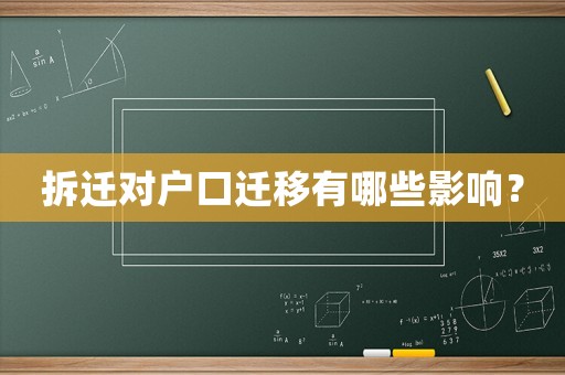 拆遷對(duì)戶口遷移有哪些影響？
