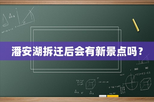 潘安湖拆遷后會(huì)有新景點(diǎn)嗎？