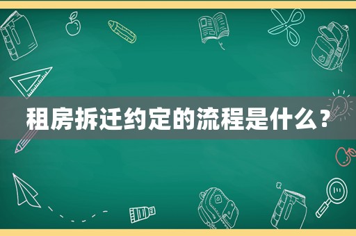 租房拆遷約定的流程是什么？