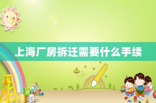 上海廠房拆遷需要什么手續(xù)