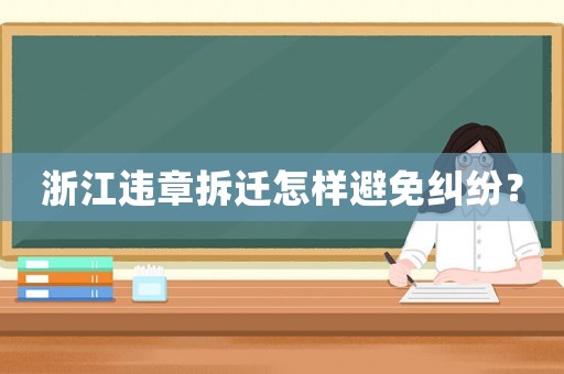 浙江違章拆遷怎樣避免糾紛？