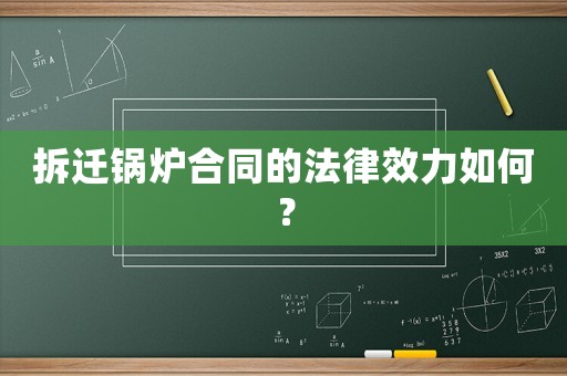 拆遷鍋爐合同的法律效力如何？