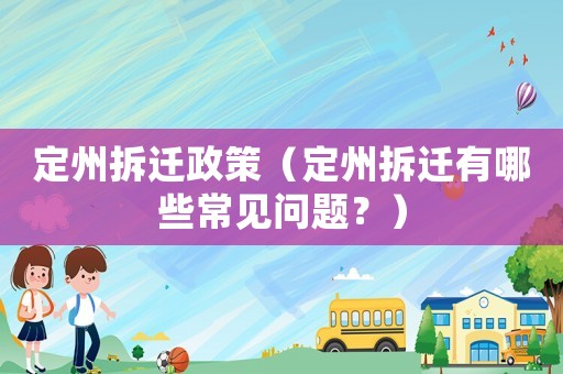 定州拆遷政策（定州拆遷有哪些常見問題？）