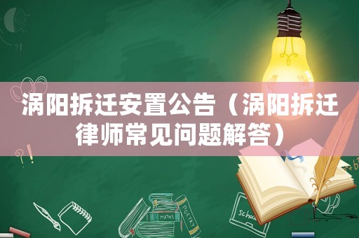 渦陽拆遷安置公告（渦陽拆遷律師常見問題解答）