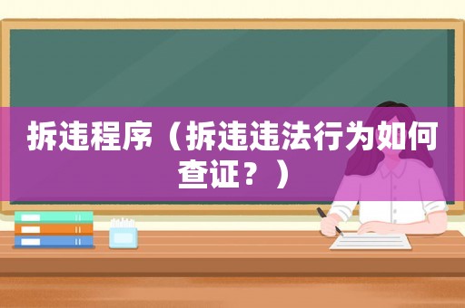 拆違程序（拆違違法行為如何查證？）