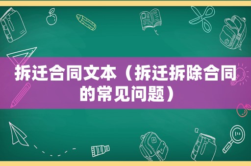 拆遷合同文本（拆遷拆除合同的常見(jiàn)問(wèn)題）